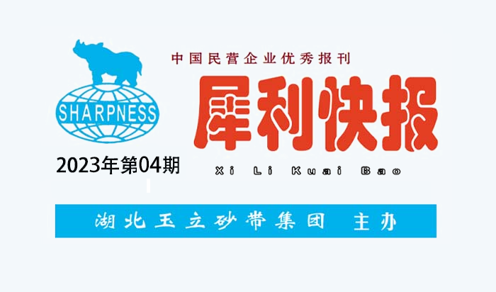 中國民營企業(yè)優(yōu)秀報刊“犀利快報”2023年第04期