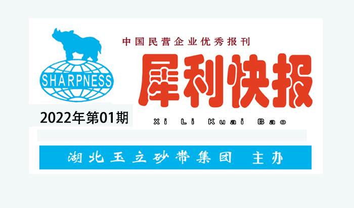  中國民營企業(yè)優(yōu)秀報(bào)刊“犀利快報(bào)”2022年第01期