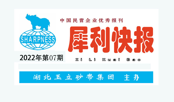 中國民營企業(yè)優(yōu)秀報(bào)刊“犀利快報(bào)”2022年第07期