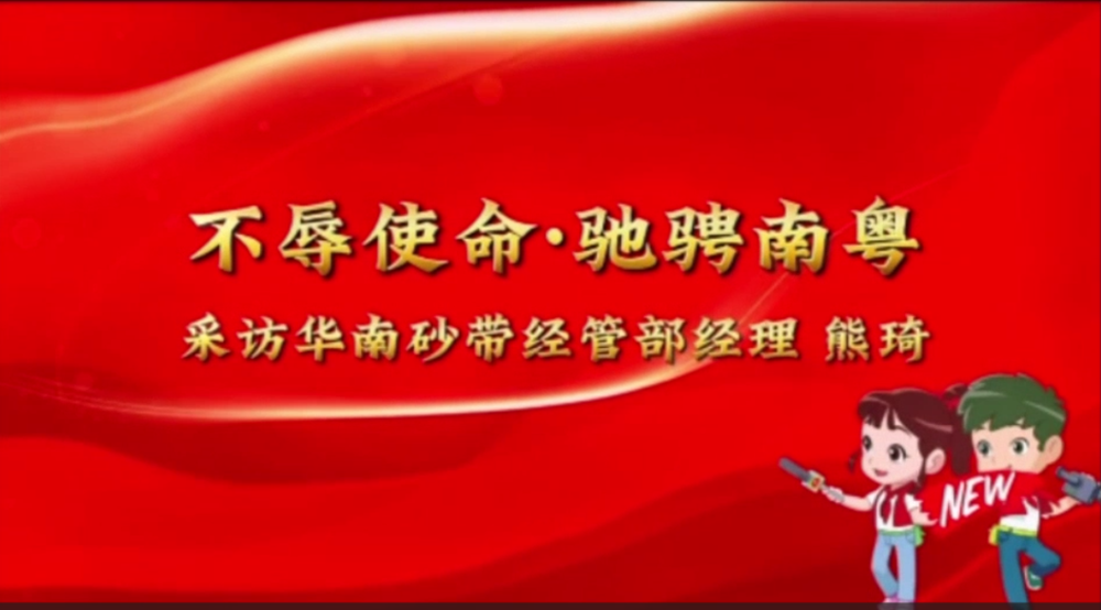 不辱使命 馳騁南粵——采訪華南砂帶經(jīng)營部經(jīng)理 熊琦