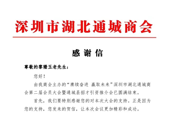 深圳市湖北通城商會張明亮?xí)L發(fā)給玉立集團(tuán)終身名譽(yù)董事長、高級顧問黎珊玉同志的感謝信