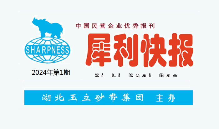 中國民營企業(yè)優(yōu)秀報(bào)刊“犀利快報(bào)”2024年第1期