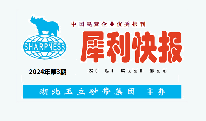 中國民營企業(yè)優(yōu)秀報(bào)刊“犀利快報(bào)”2024年第3期